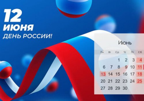12 июня 2022 года - День РОССИИ. График работы.
